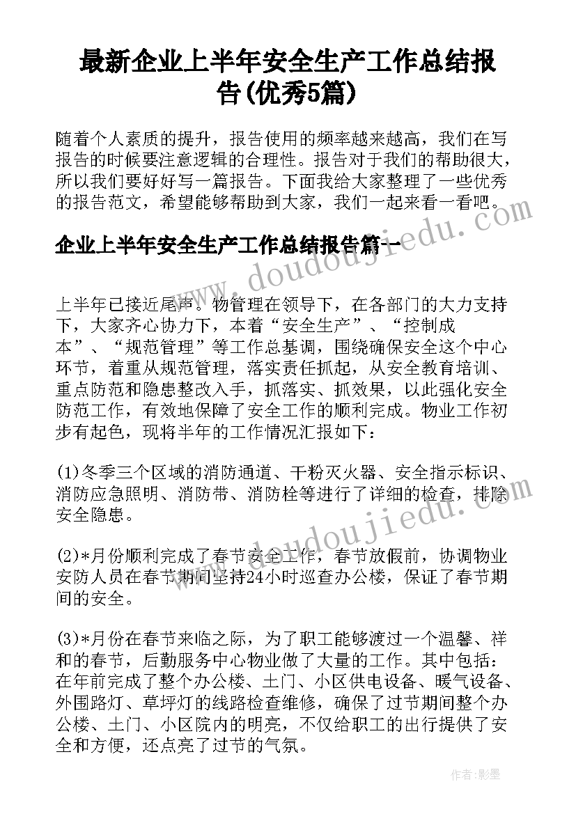 最新企业上半年安全生产工作总结报告(优秀5篇)