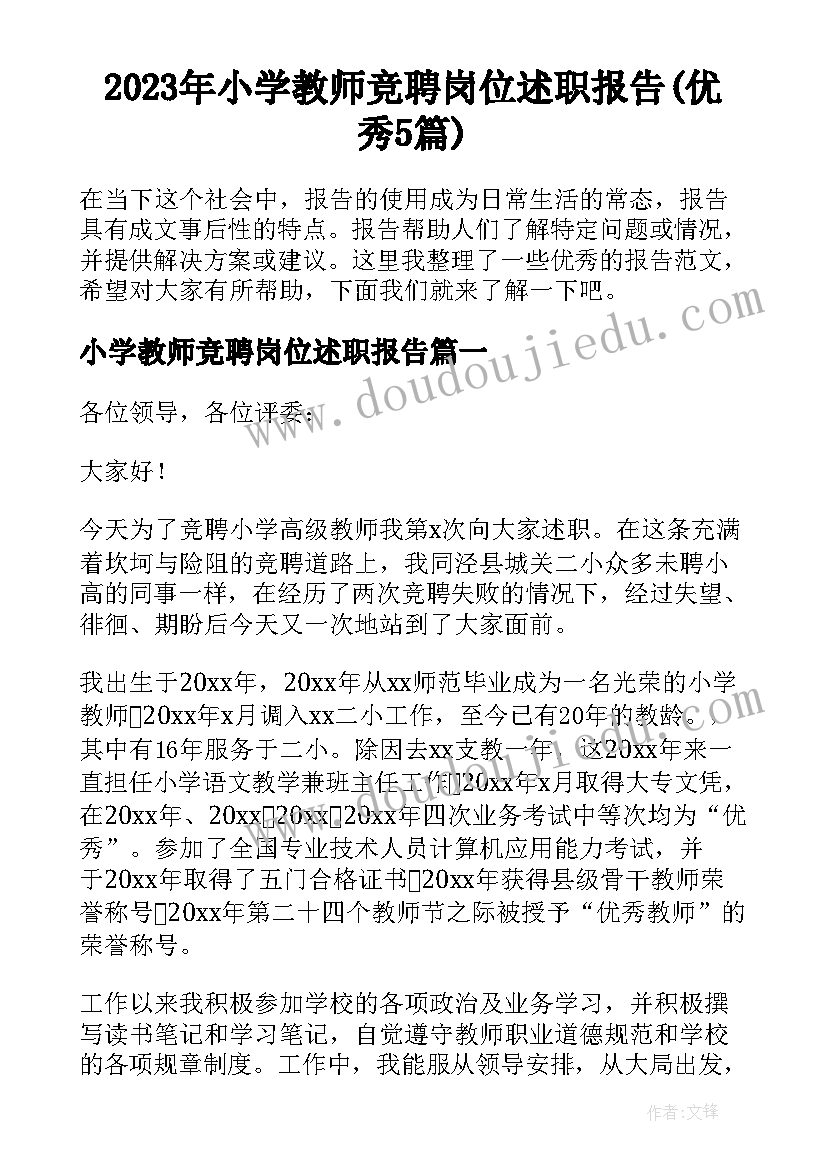 2023年小学教师竞聘岗位述职报告(优秀5篇)