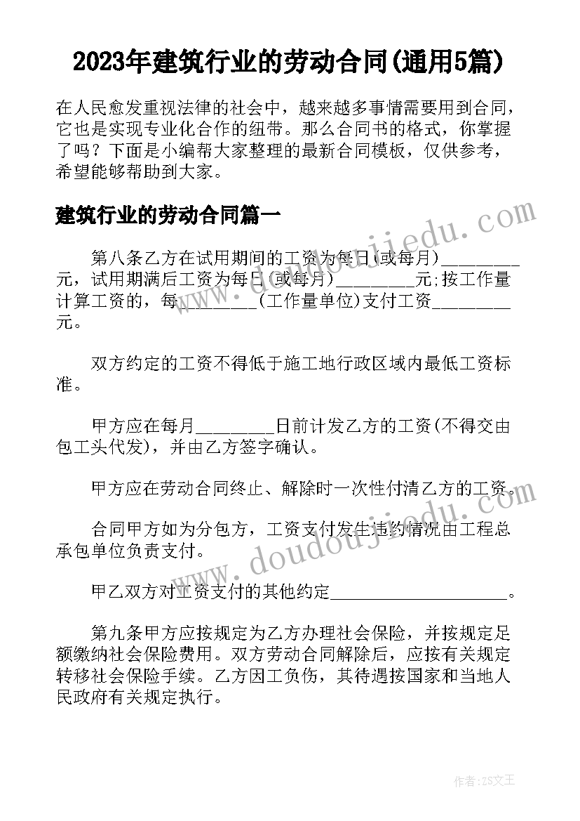 2023年建筑行业的劳动合同(通用5篇)