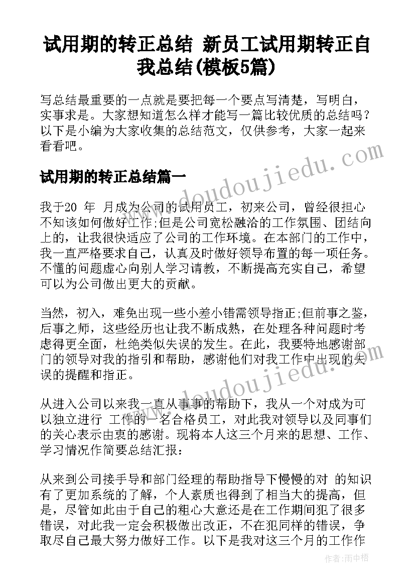 试用期的转正总结 新员工试用期转正自我总结(模板5篇)