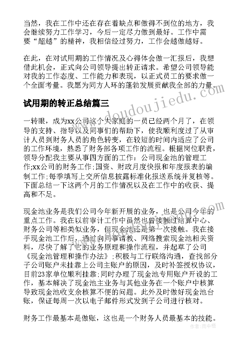 试用期的转正总结 新员工试用期转正自我总结(模板5篇)