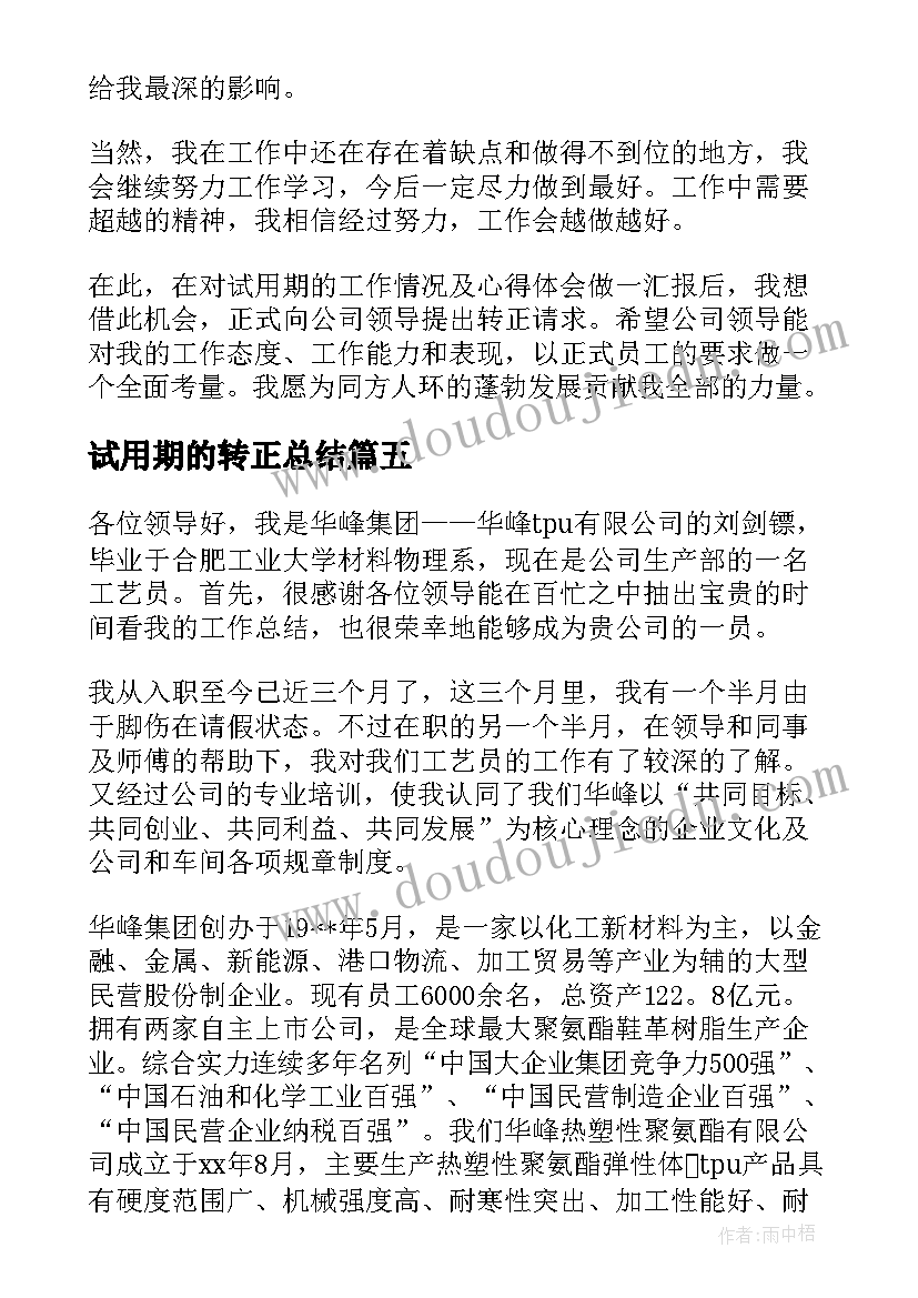 试用期的转正总结 新员工试用期转正自我总结(模板5篇)