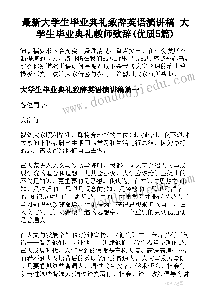 最新大学生毕业典礼致辞英语演讲稿 大学生毕业典礼教师致辞(优质5篇)