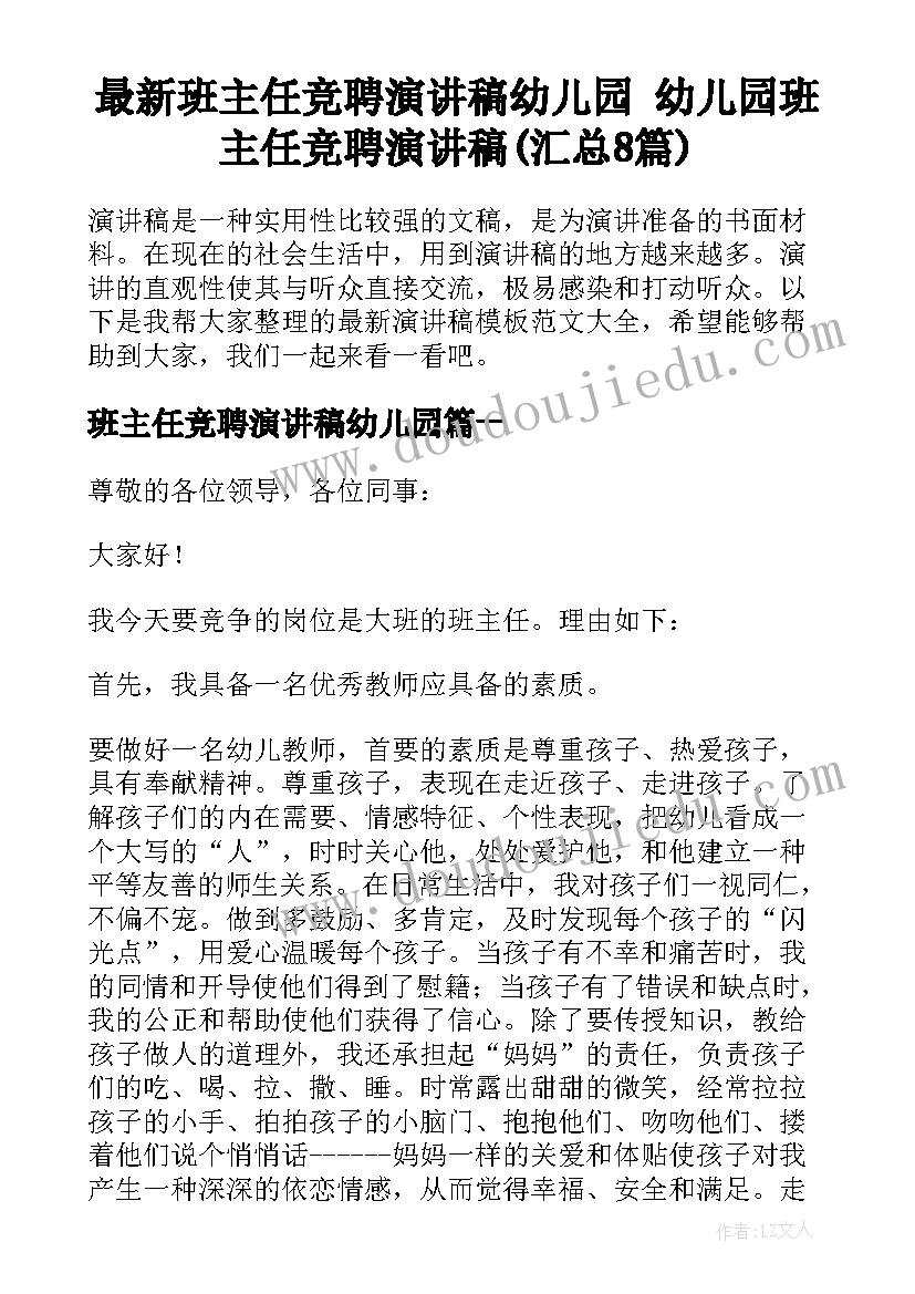 最新班主任竞聘演讲稿幼儿园 幼儿园班主任竞聘演讲稿(汇总8篇)