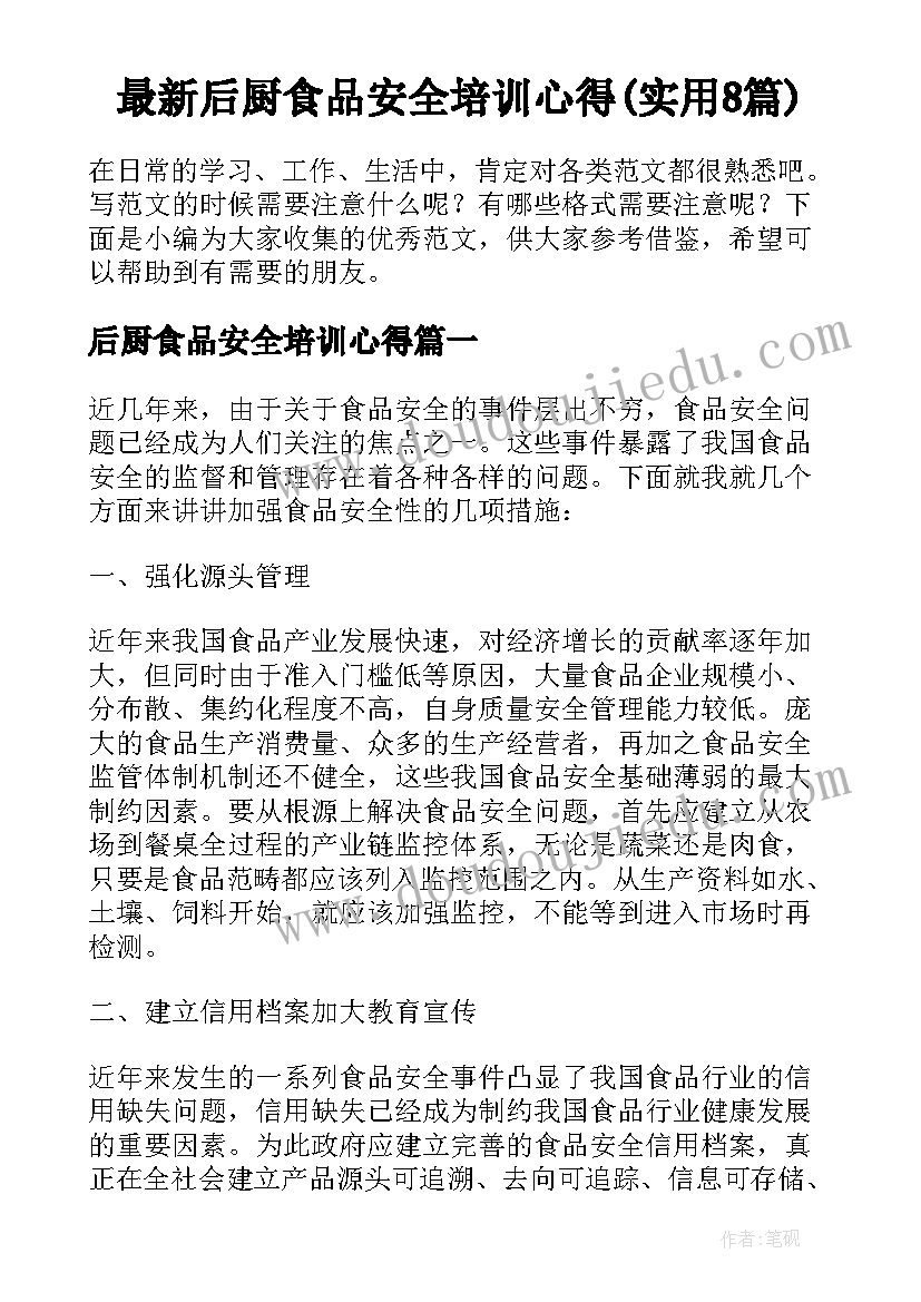 最新后厨食品安全培训心得(实用8篇)