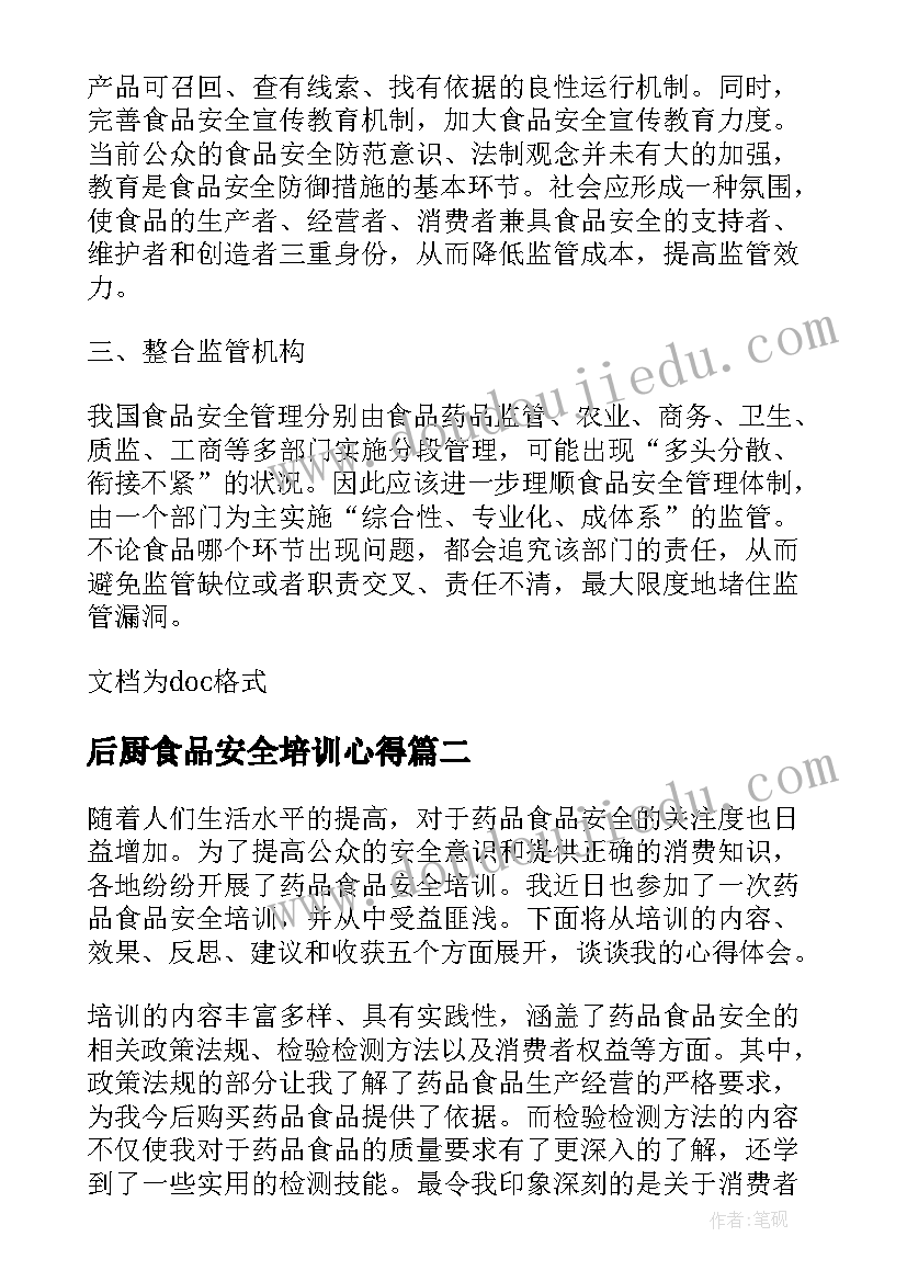 最新后厨食品安全培训心得(实用8篇)