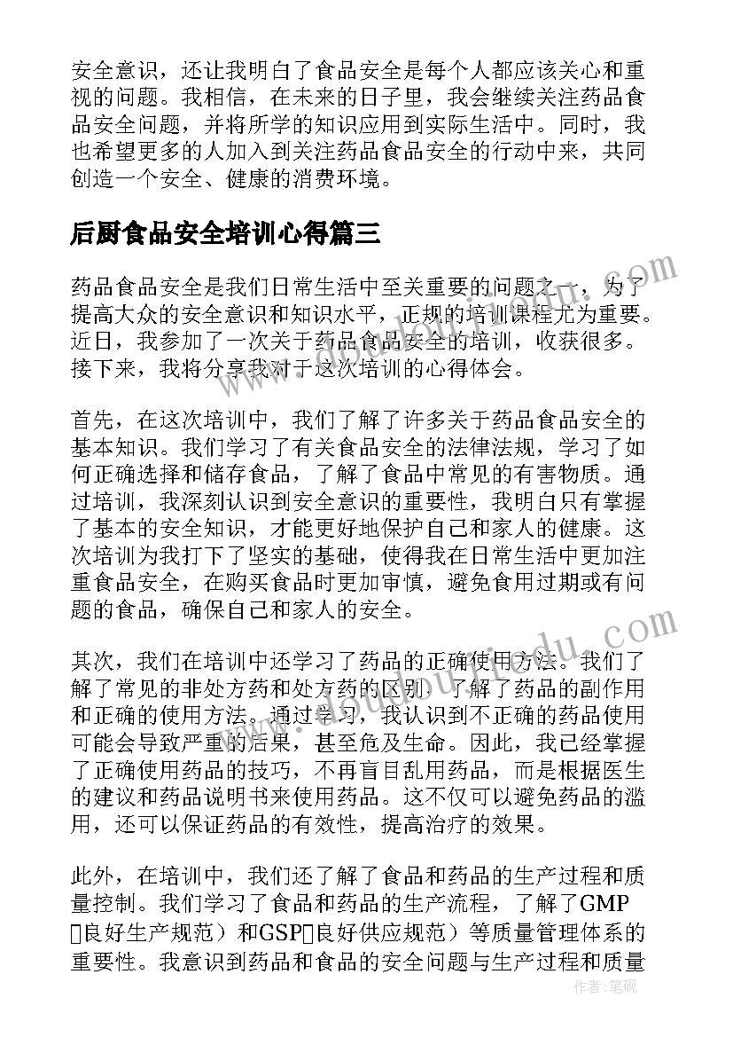 最新后厨食品安全培训心得(实用8篇)