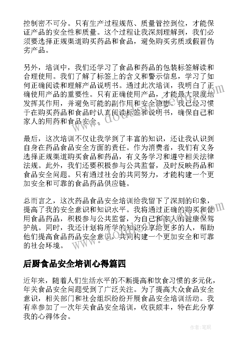 最新后厨食品安全培训心得(实用8篇)