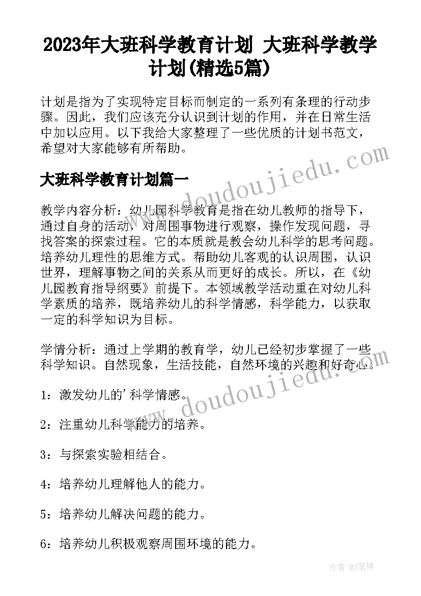 2023年大班科学教育计划 大班科学教学计划(精选5篇)