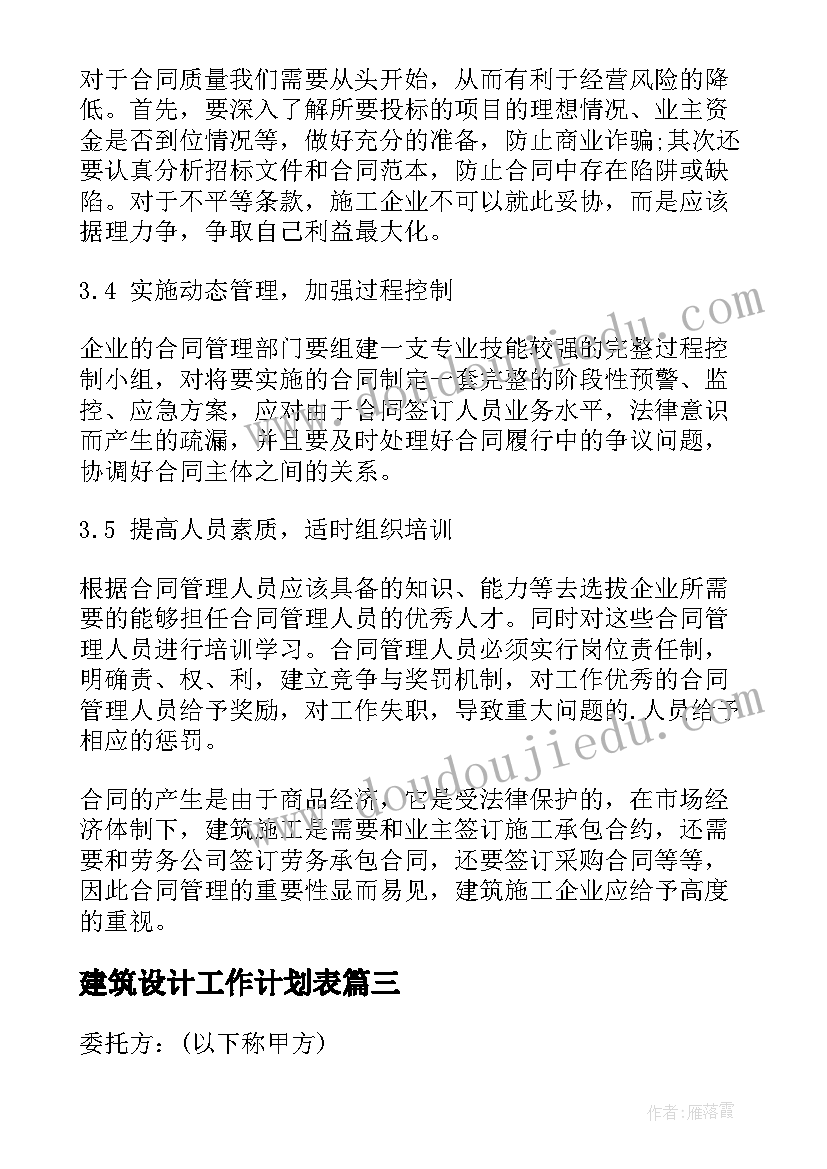 2023年建筑设计工作计划表(模板7篇)