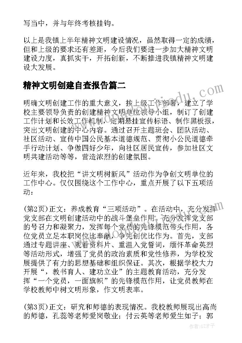 精神文明创建自查报告(精选5篇)