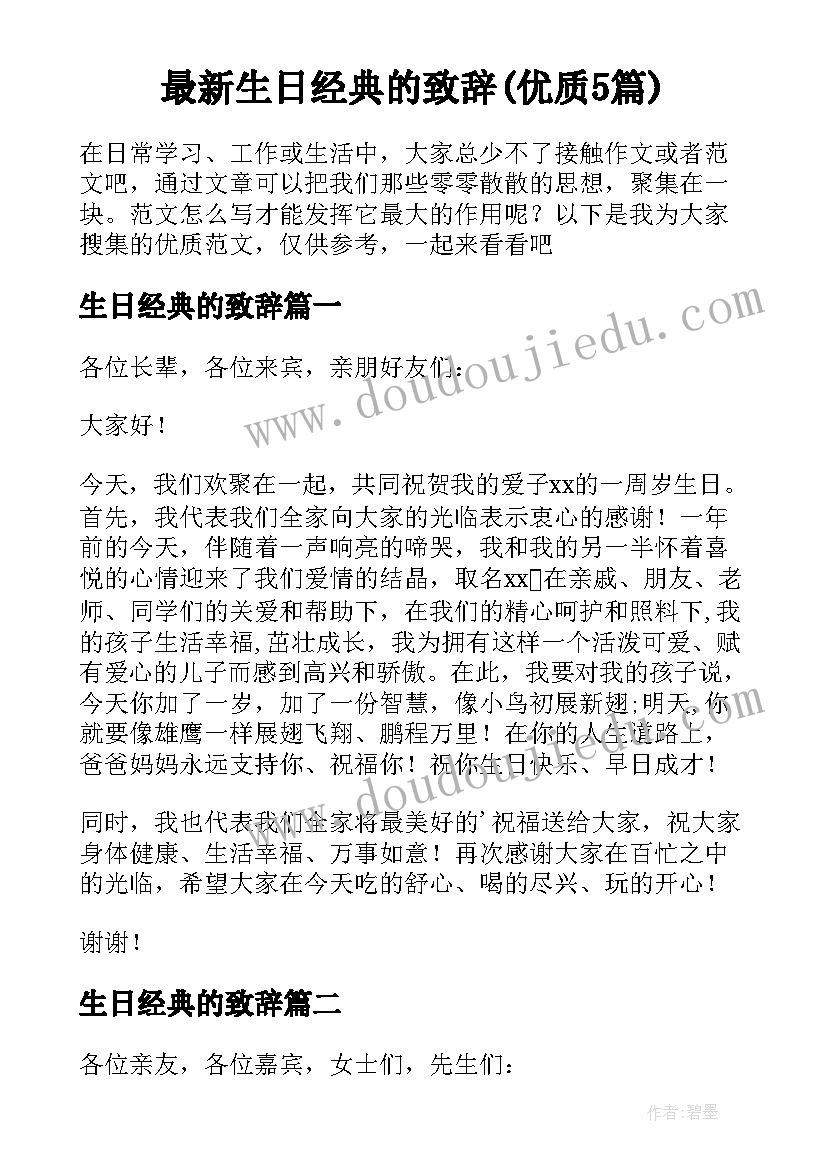 最新生日经典的致辞(优质5篇)