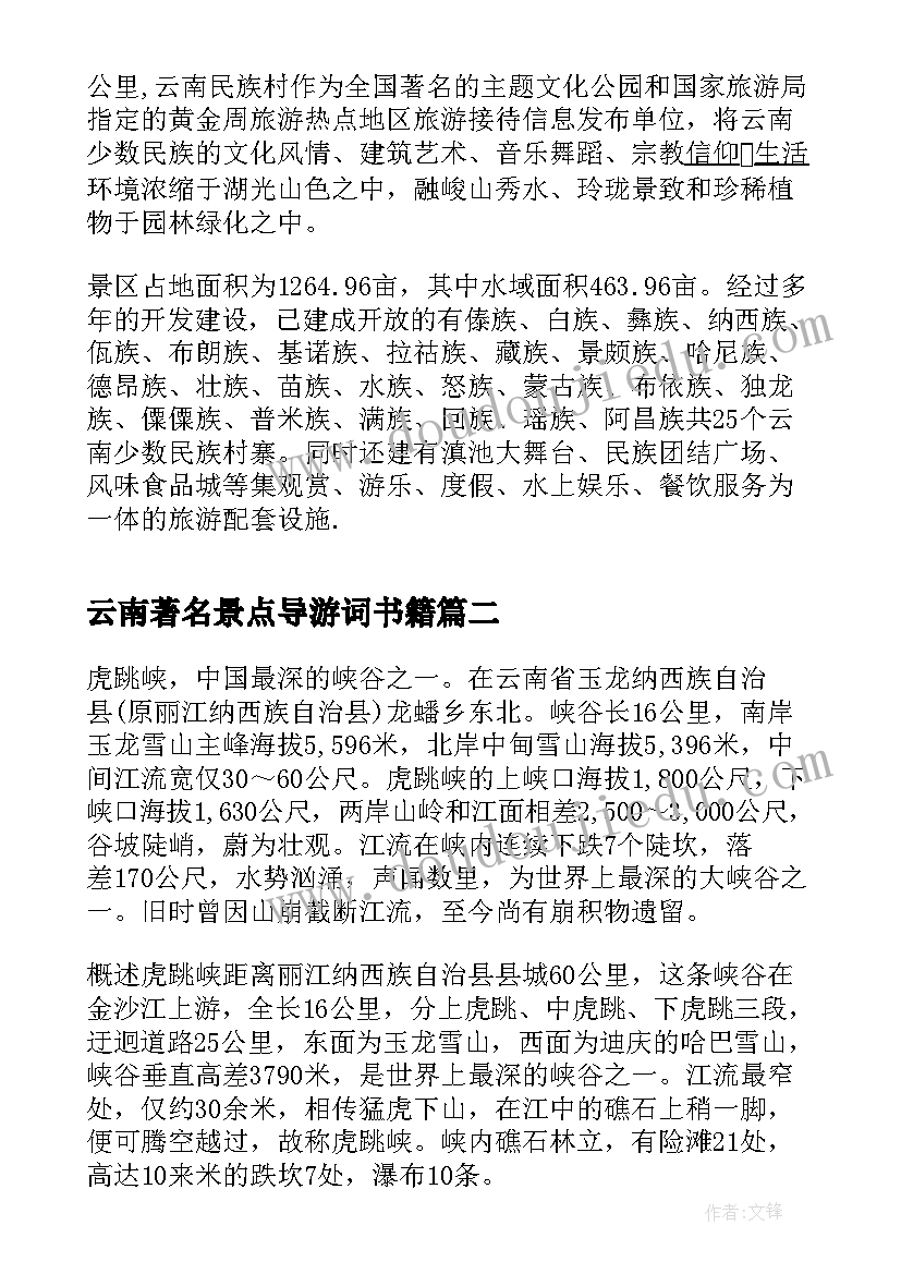 云南著名景点导游词书籍 云南著名景点导游词(通用5篇)