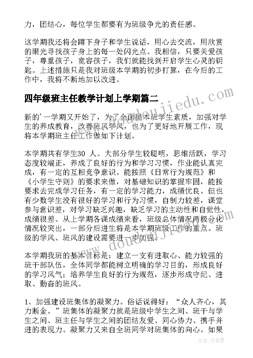 2023年四年级班主任教学计划上学期(大全5篇)