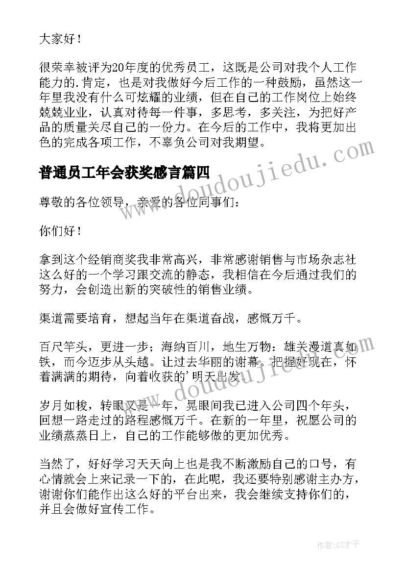 最新普通员工年会获奖感言(优秀8篇)