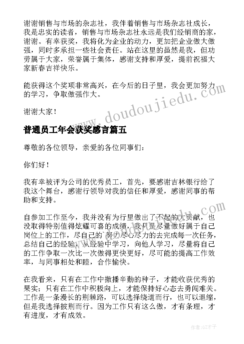 最新普通员工年会获奖感言(优秀8篇)