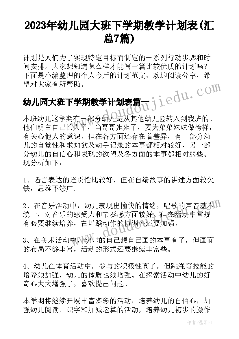 2023年幼儿园大班下学期教学计划表(汇总7篇)