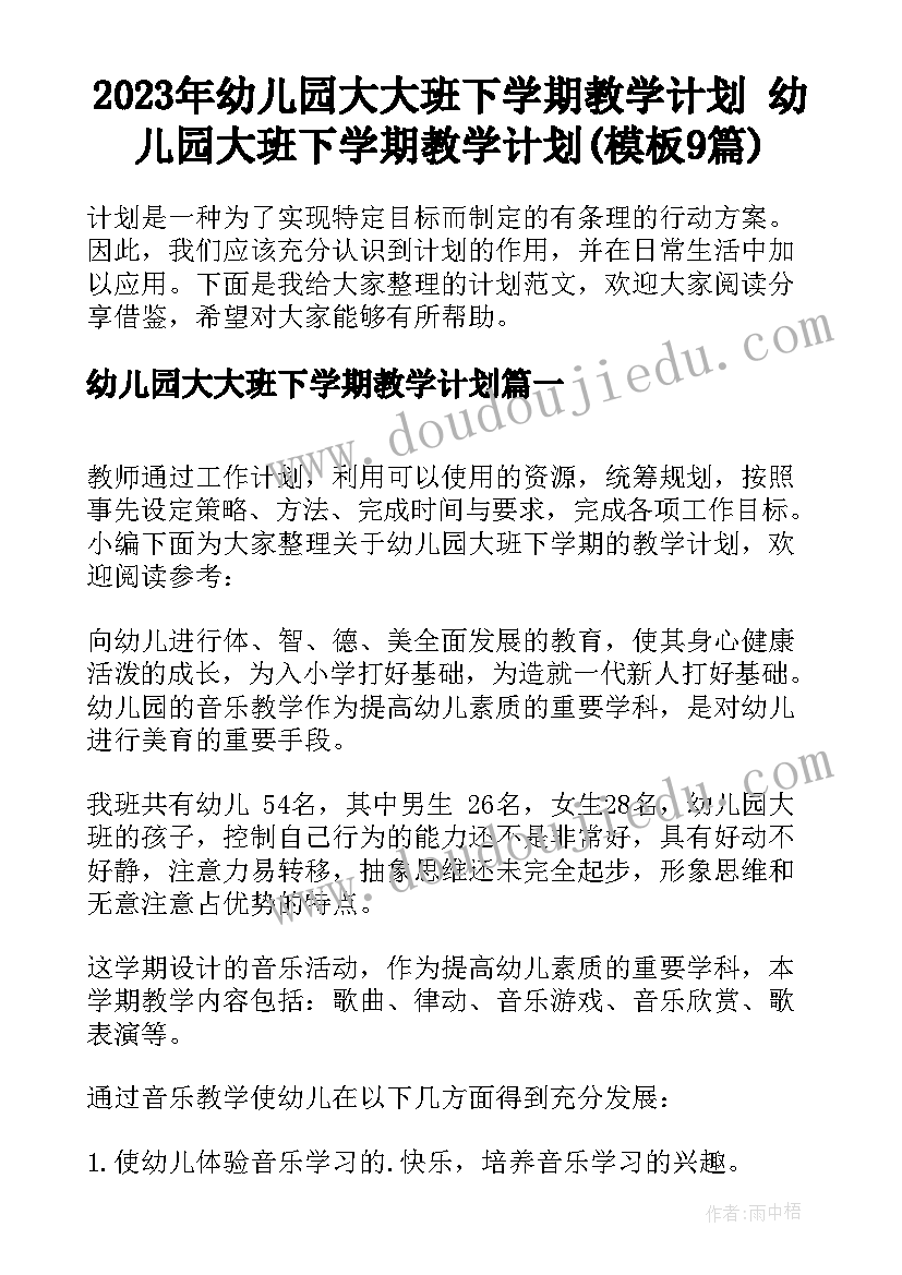 2023年幼儿园大大班下学期教学计划 幼儿园大班下学期教学计划(模板9篇)