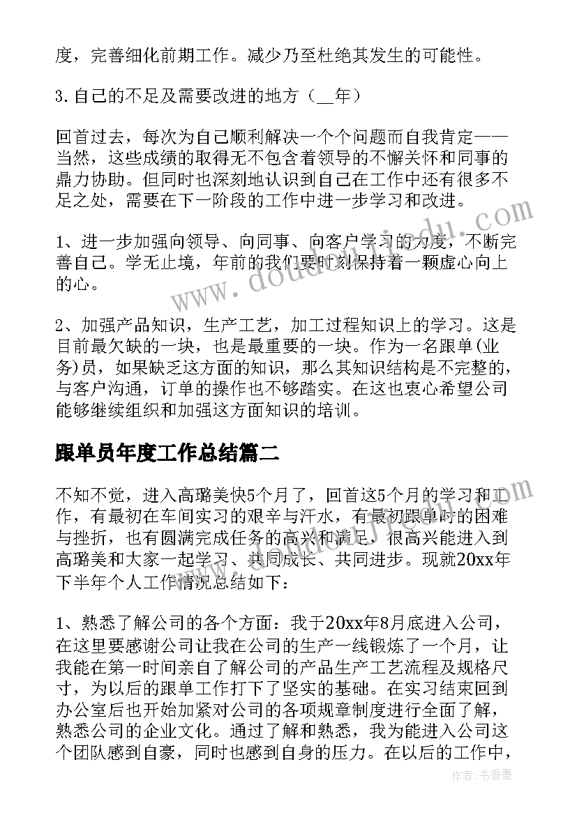 最新跟单员年度工作总结(精选8篇)