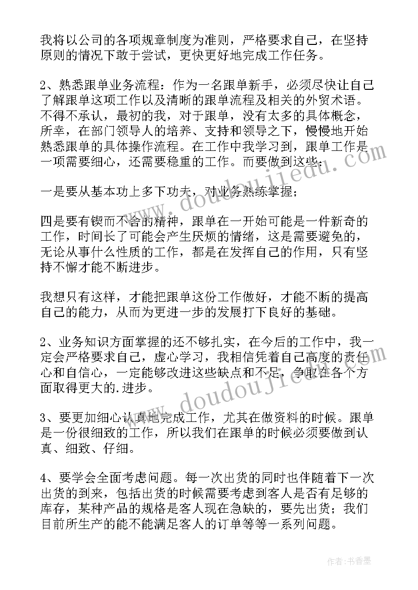 最新跟单员年度工作总结(精选8篇)