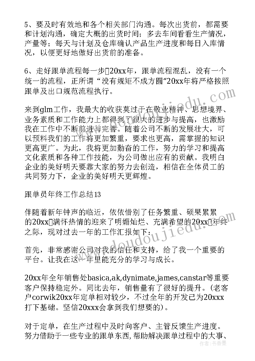 最新跟单员年度工作总结(精选8篇)