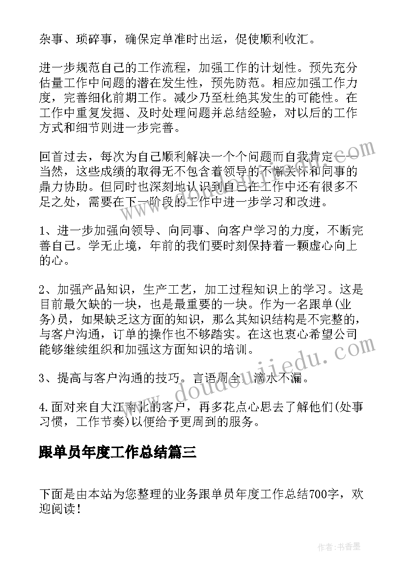 最新跟单员年度工作总结(精选8篇)