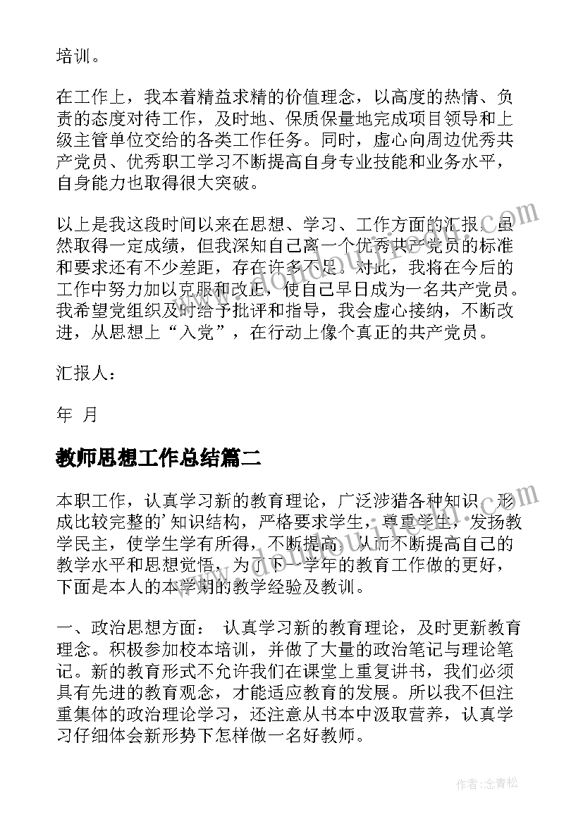 教师思想工作总结(汇总6篇)