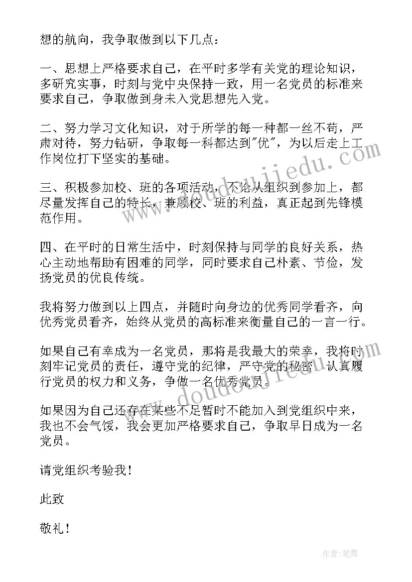 幼儿教师入党申请书版(模板7篇)