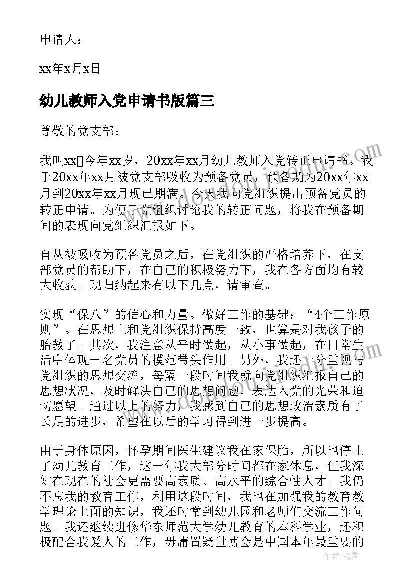 幼儿教师入党申请书版(模板7篇)