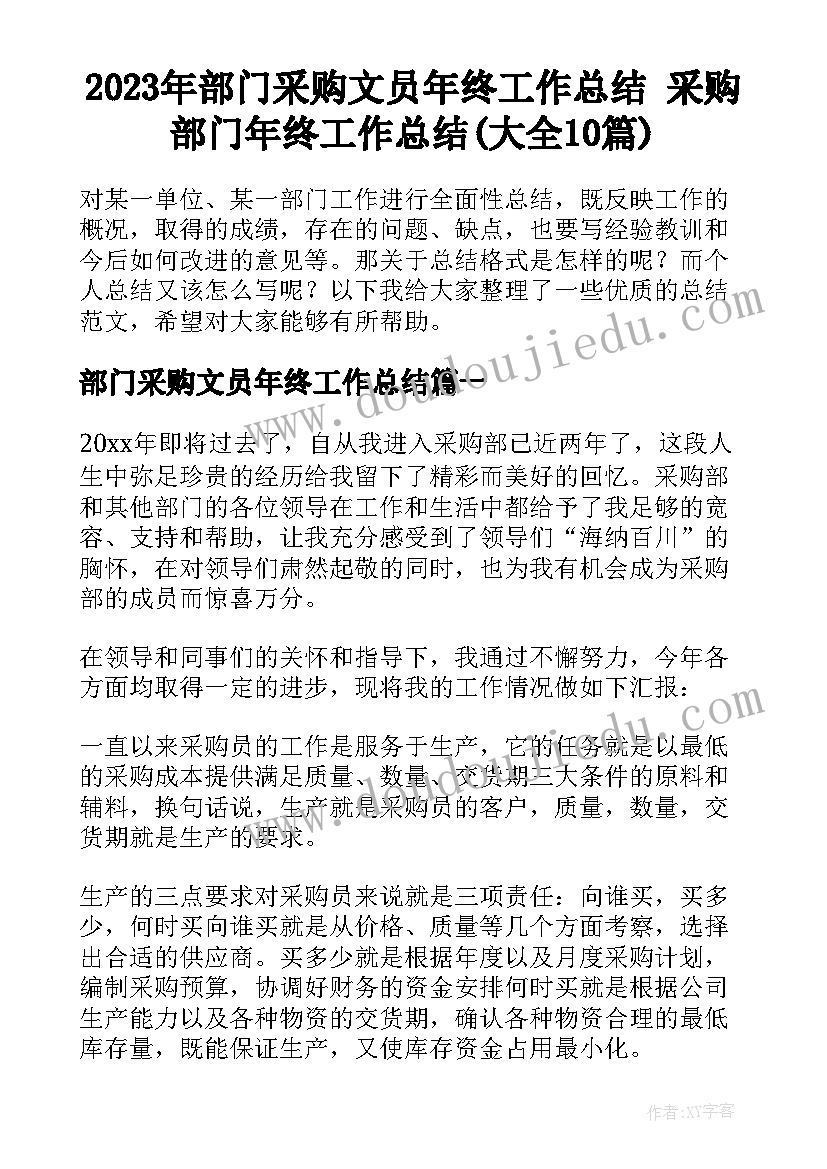 2023年部门采购文员年终工作总结 采购部门年终工作总结(大全10篇)