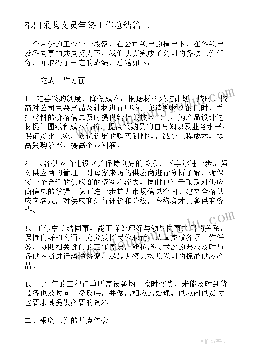 2023年部门采购文员年终工作总结 采购部门年终工作总结(大全10篇)