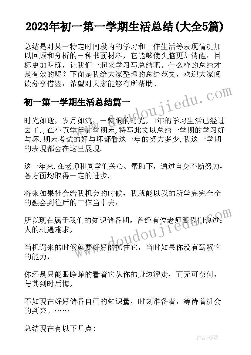 2023年初一第一学期生活总结(大全5篇)