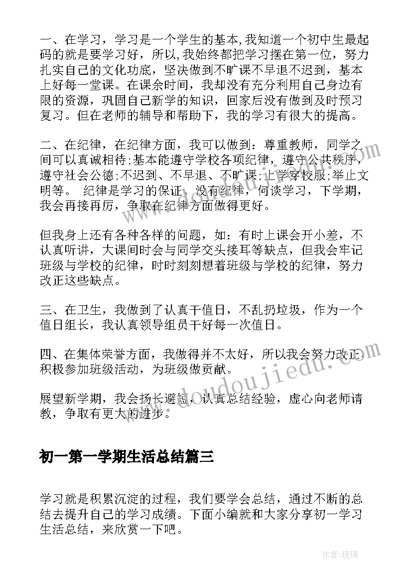 2023年初一第一学期生活总结(大全5篇)