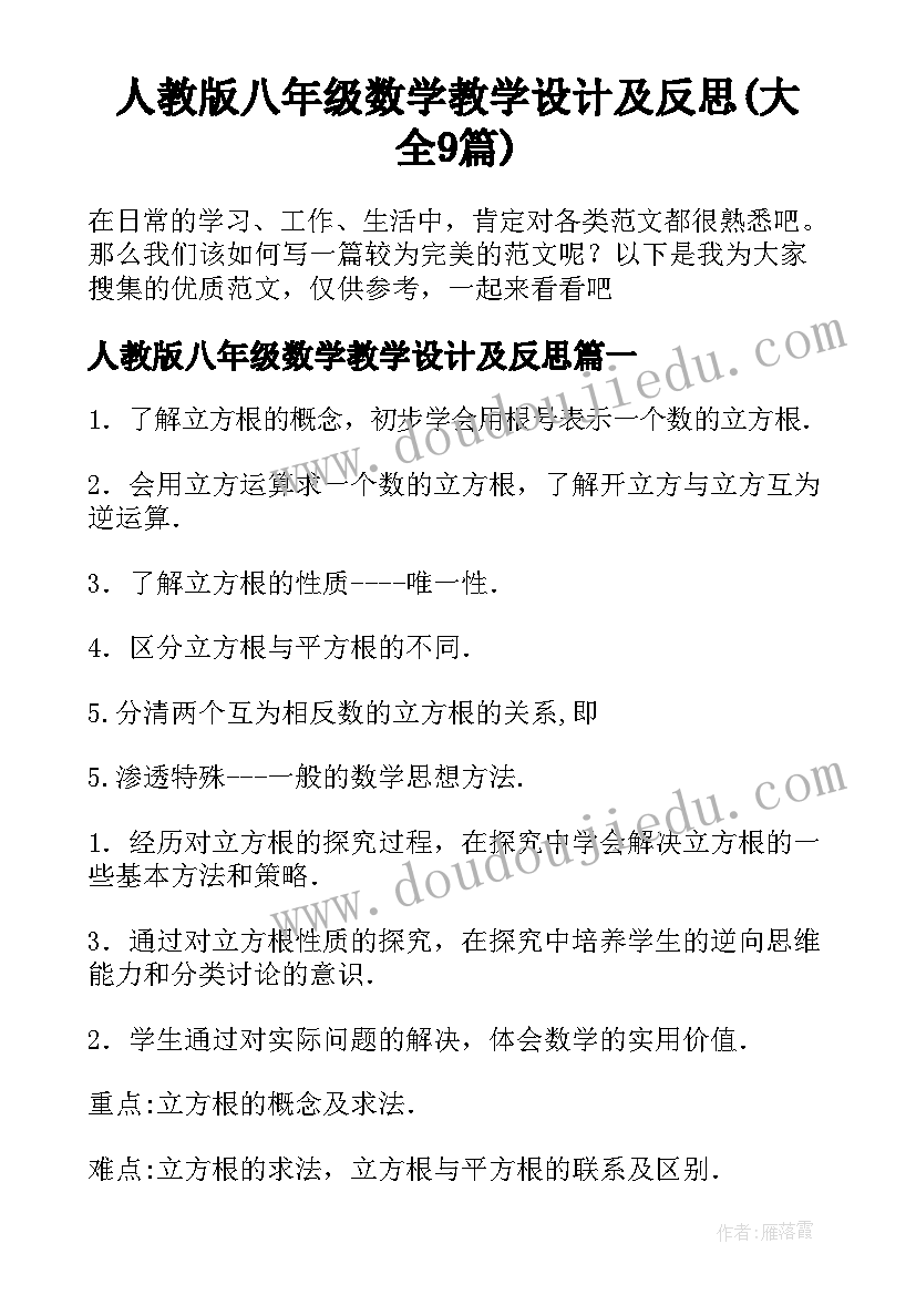 人教版八年级数学教学设计及反思(大全9篇)