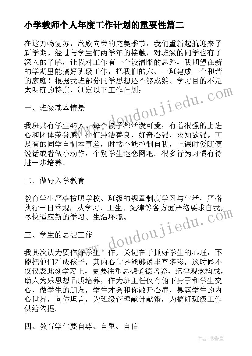 小学教师个人年度工作计划的重要性(优秀5篇)