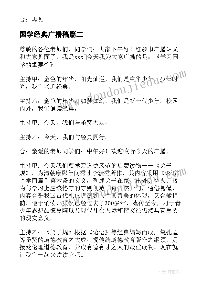 最新国学经典广播稿(大全5篇)