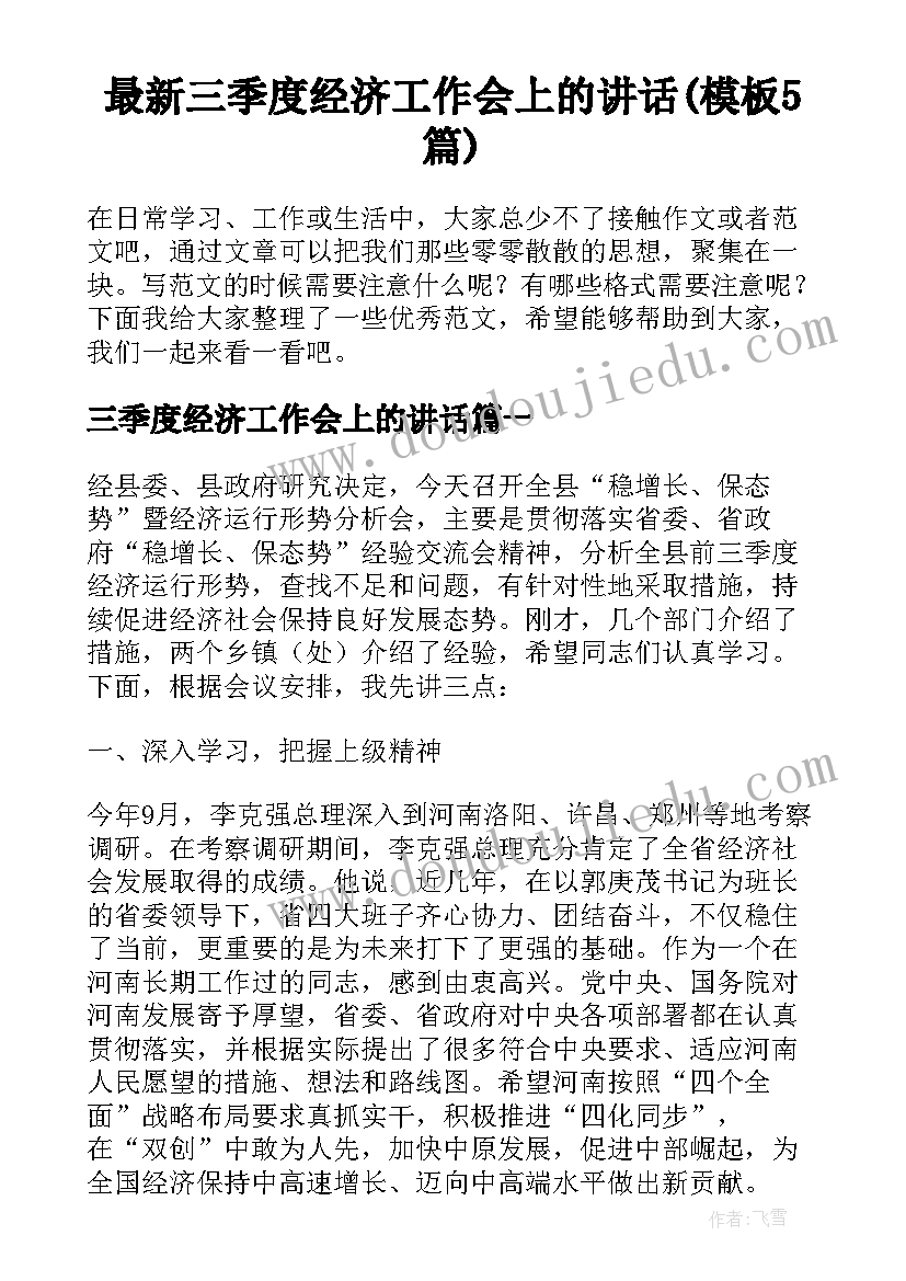 最新三季度经济工作会上的讲话(模板5篇)