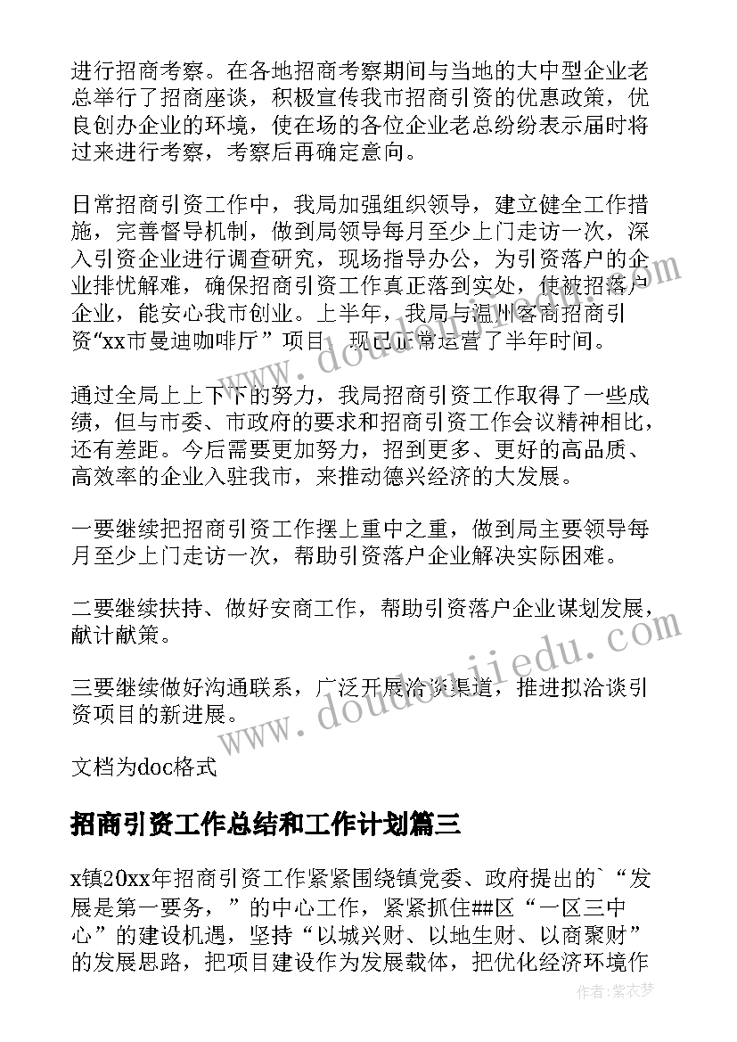 2023年招商引资工作总结和工作计划 招商引资年度工作总结(实用7篇)