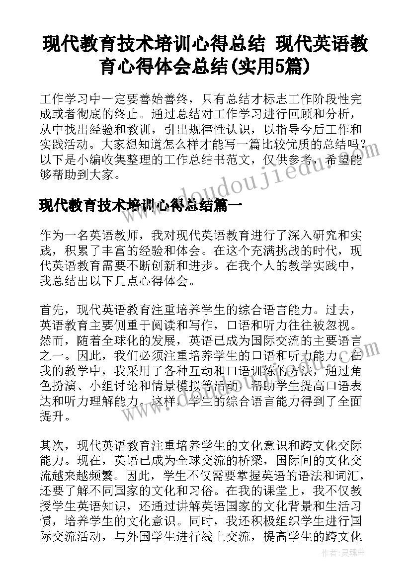 现代教育技术培训心得总结 现代英语教育心得体会总结(实用5篇)