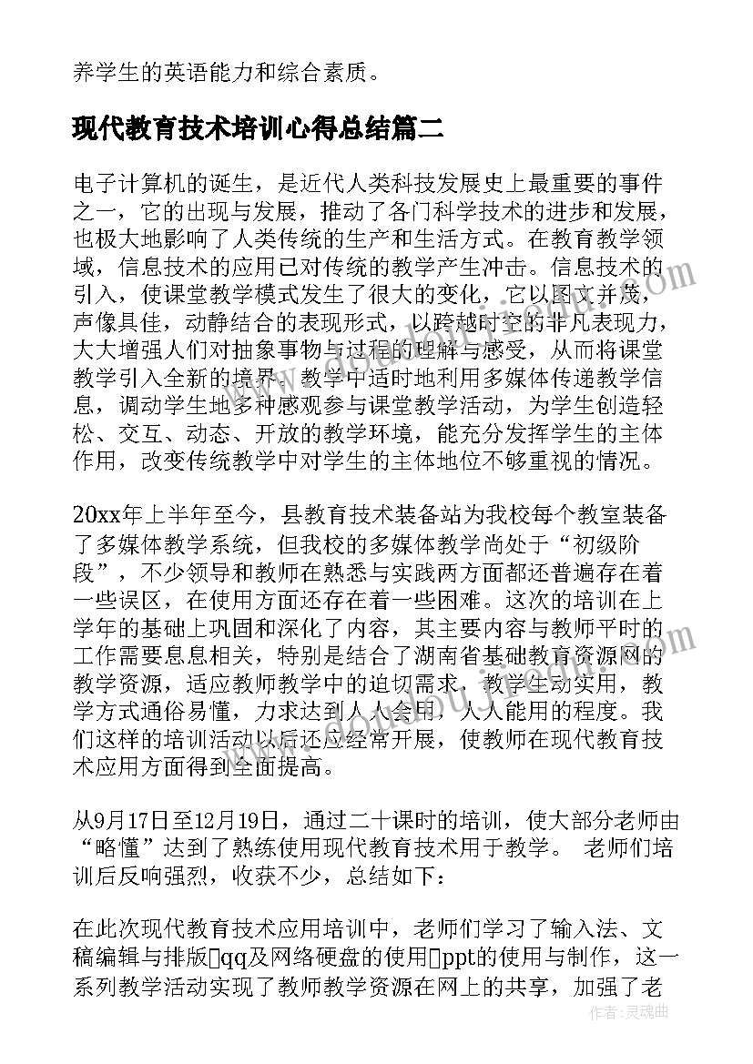 现代教育技术培训心得总结 现代英语教育心得体会总结(实用5篇)