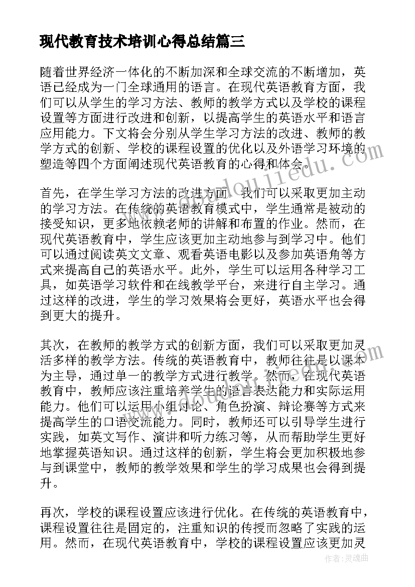 现代教育技术培训心得总结 现代英语教育心得体会总结(实用5篇)