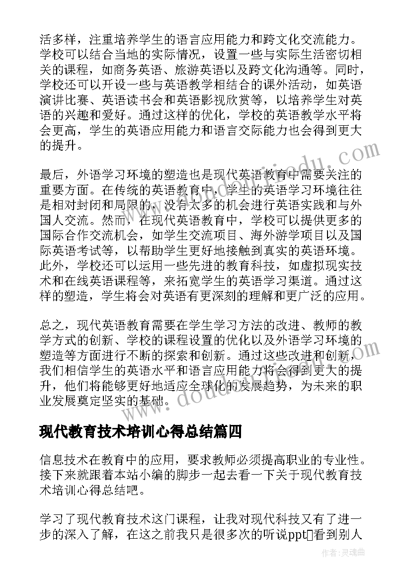 现代教育技术培训心得总结 现代英语教育心得体会总结(实用5篇)