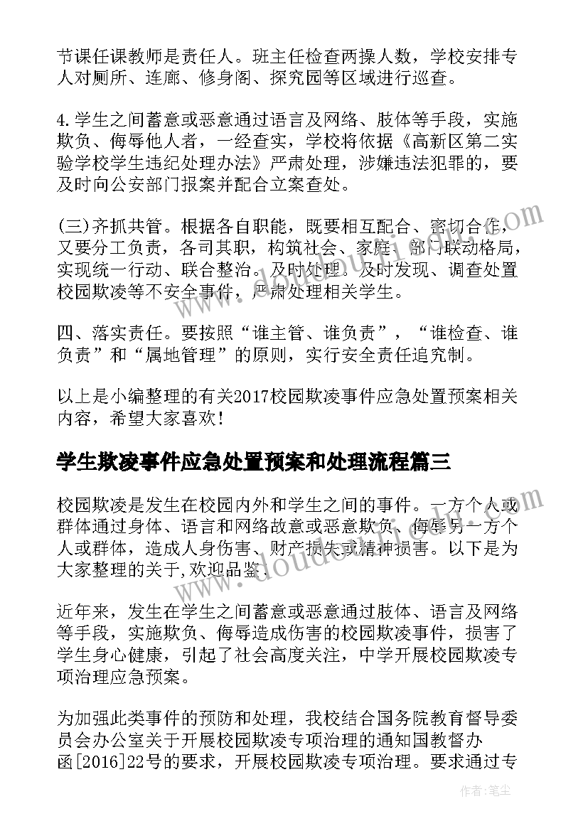 2023年学生欺凌事件应急处置预案和处理流程(精选5篇)