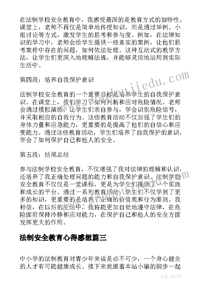 法制安全教育心得感想 法制安全教育心得(通用9篇)