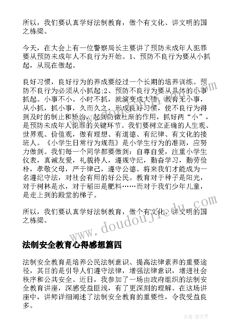 法制安全教育心得感想 法制安全教育心得(通用9篇)