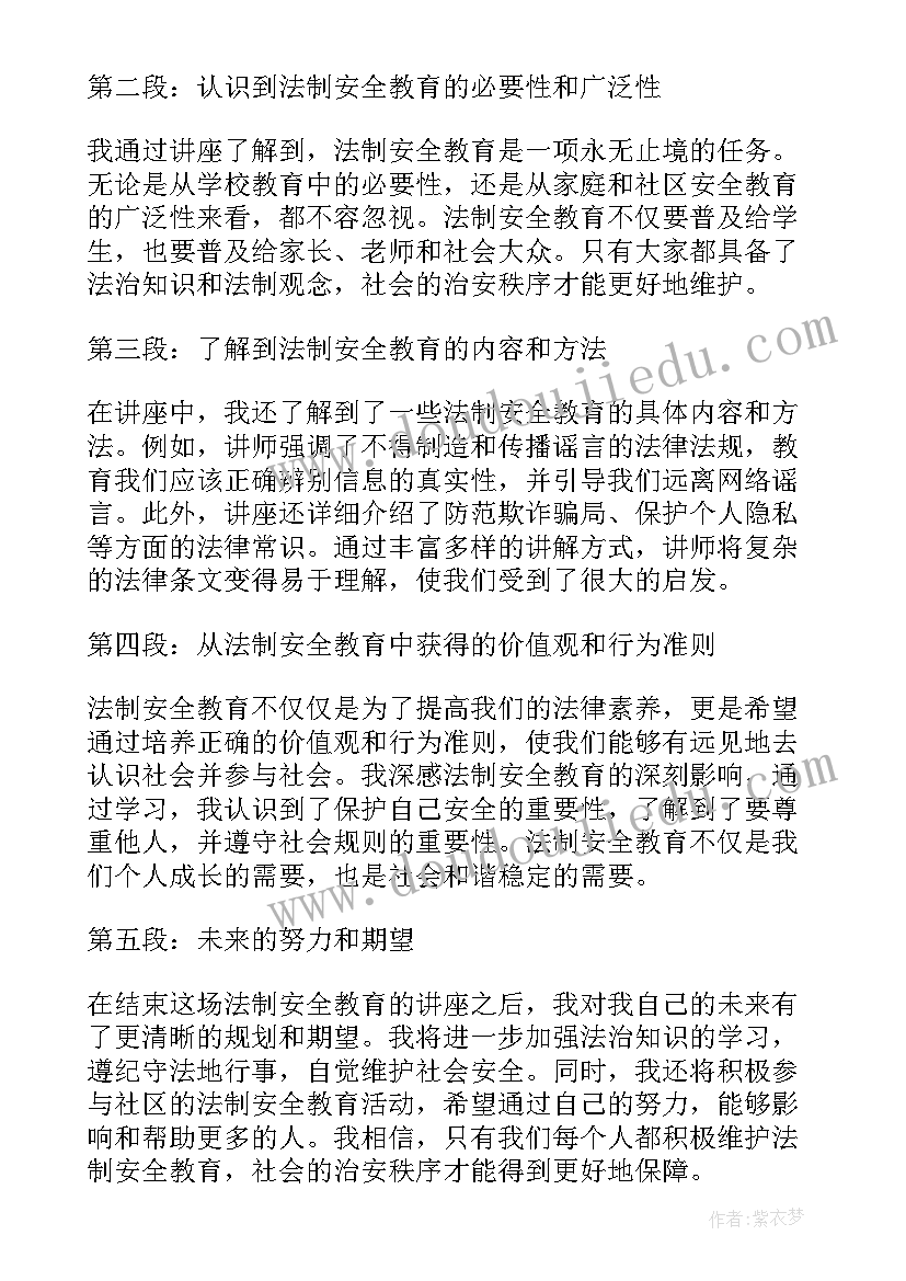 法制安全教育心得感想 法制安全教育心得(通用9篇)