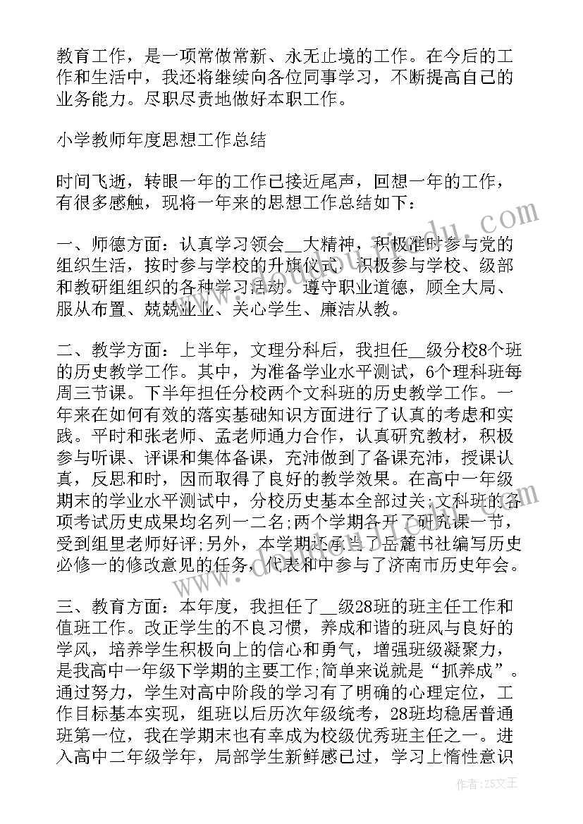 最新小学教师年度思想工作总结(汇总9篇)