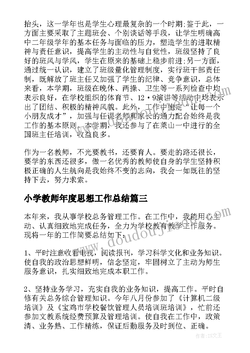 最新小学教师年度思想工作总结(汇总9篇)