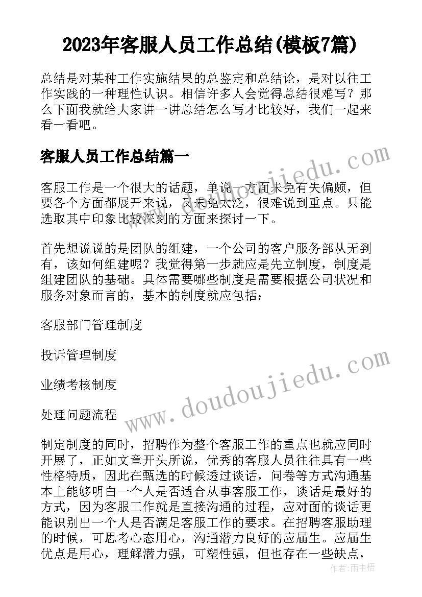 2023年客服人员工作总结(模板7篇)