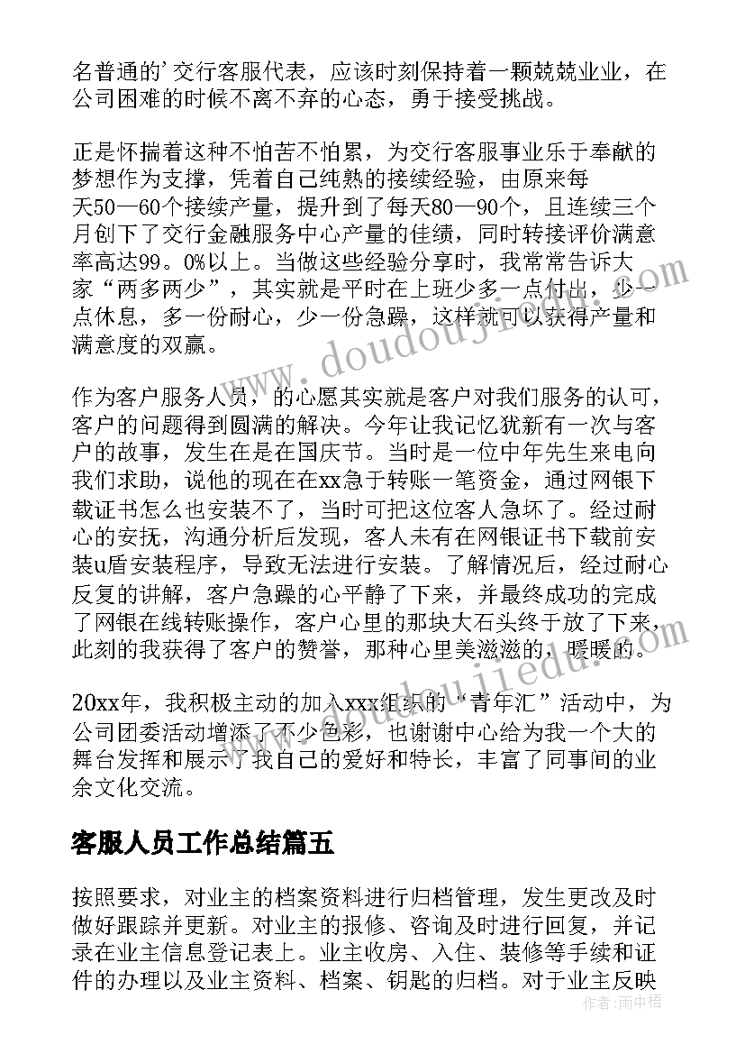 2023年客服人员工作总结(模板7篇)